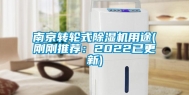 南京转轮式除湿机用途(刚刚推荐：2022已更新)