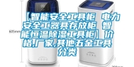 【智能安全工具柜 电力安全工器具存放柜 智能恒温除湿工具柜】价格,厂家,其他五金工具分类