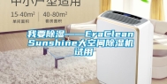 我要除湿——EraClean Sunshine大空间除湿机 试用