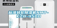 标准转轮除湿机NMT-KZB-950D