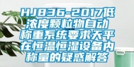 HJ836-2017低浓度颗粒物自动称重系统要求天平在恒温恒湿设备内称量的疑惑解答