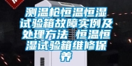 测温枪恒温恒湿试验箱故障实例及处理方法 恒温恒湿试验箱维修保养