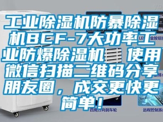 企业新闻万向娱乐除湿机防暴除湿机BCF-7大功率万向娱乐防爆除湿机  使用微信扫描二维码分享朋友圈，成交更快更简单！