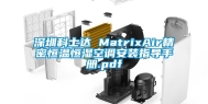 东莞科士达 MatrixAir精密恒温恒湿空调安装指导手册.pdf