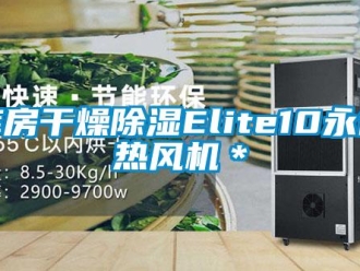 行业新闻库房干燥除湿Elite10永备热风机＊