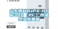 山东博科BJPX-HTW300（PC）恒温恒湿称重箱