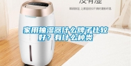 家用抽湿器什么牌子比较好？有什么种类