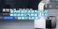 室内恒温游泳池为什么控制游泳池空气质量？不控制有什么危害？