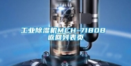 万向娱乐除湿机MCH-7180B 返回列表页