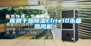 库房干燥除湿Elite10永备热风机＊