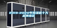 2019-2020年除湿机十大品牌排名