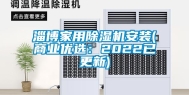 淄博家用除湿机安装(商业优选：2022已更新)