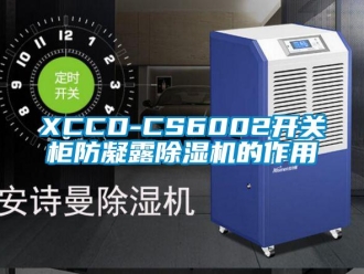 企业新闻XCCD-CS6002开关柜防凝露除湿机的作用