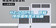 HZ-2004A  可程序恒温恒湿试验箱