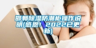 邯郸除湿防潮柜操作说明(感恩！2022已更新)