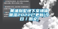 黄浦别墅地下室墙体潮湿2022已更新(今日／图文)