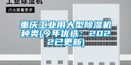 重庆万向娱乐用大型除湿机种类(今年优选：2022已更新)