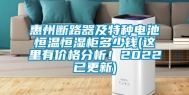 惠州断路器及特种电池恒温恒湿柜多少钱(这里有价格分析！2022已更新)