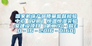 国家机床产品质量监督检验中心（安徽）恒温恒湿实验室建设项目（第二次）(皖EO－16－2016－0160)