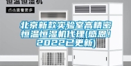 北京新款实验室高精密恒温恒湿机代理(感恩！2022已更新)