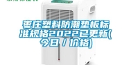 枣庄塑料防潮垫板标准规格2022已更新(今日／价格)