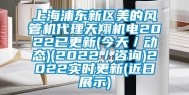 上海浦东新区美的风管机代理天翔机电2022已更新(今天／动态)(2022／咨询)2022实时更新(近日展示)