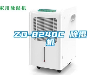 企业新闻ZD-8240C 除湿机