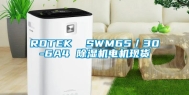 ROTEK  SWM65／30-6A4 除湿机电机现货