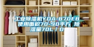 万向娱乐除湿机YDA-870EB 使用面积70-90平方 除湿量70L／D