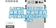 LDWS-70／40（喷雾型）恒温恒湿养护控制仪2022-09-26