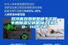 双冷高效热泵型地下工程专用除湿空调机组ZCK60- 110FZR