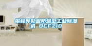 锡林郭勒盟防爆型万向娱乐除湿机 BCFZ10