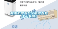 除湿机除湿与空调除湿有什么不同？