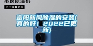 富阳新风除湿的安装(真的好！2022已更新)