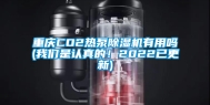 重庆CO2热泵除湿机有用吗(万向娱乐是认真的！2022已更新)