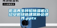 低温再生转轮除湿机介绍安徽绿色建筑协会课件.pptx