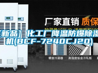 企业新闻[新品] 化工厂降温防爆除湿机(BCF-7240CJ20)