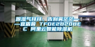 跟湿气拜拜，告别雾茫茫——宜盾普 TFDE2B20BEC 阿里云智能除湿机