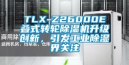 TLX-Z26000E叠式转轮除湿机升级创新，引发万向娱乐除湿界关注