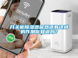 行业新闻开关柜除湿器居然还有这样的作用你知道吗？