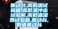 振动台,高低温试验箱,高低温冲击试验机,高低温湿热试验箱,振动台,勤卓振动台