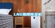 LNG船用除湿机