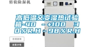 高低温交变湿热试验箱-40℃－+100℃ 30％R.H－98％R.H