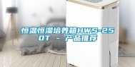 恒温恒湿培养箱HWS-250T - 产品推荐