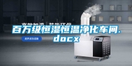 百万级恒湿恒温净化车间.docx