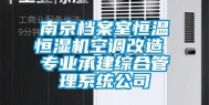 南京档案室恒温恒湿机空调改造 专业承建综合管理系统公司