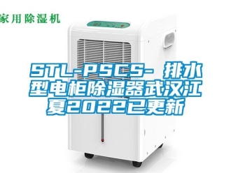 企业新闻STL-PSCS-Ⅰ排水型电柜除湿器武汉江夏2022已更新