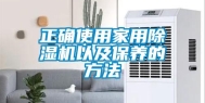 正确使用家用除湿机以及保养的方法