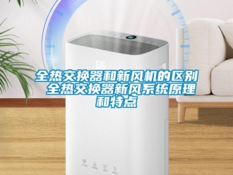 企业新闻全热交换器和新风机的区别 全热交换器新风系统原理和特点