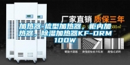 加热器-梳型加热器，柜内加热器，除湿加热器KF-DRM100W